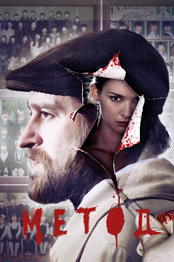 Метод (2015) - смотреть онлайн